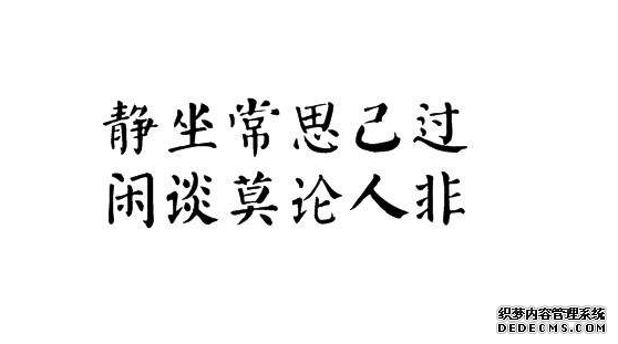 常思己过，不论人非怎么理解？