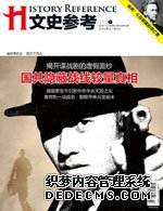 新刊（11月下）时下，“谍战片”风头不减，国共两党在隐蔽战线的斗争，因其神秘性和充满刺激的情节，日益成为影视作品的重要题材。事实上，真实的隐蔽斗争遵循一个共同的行动原则，“不像间谍的人才是最好的间谍”，从形象到行动，“特殊化”均是大忌。利用女色、金钱收买和手枪暗杀等方式，更为中共地下工作所不允许……