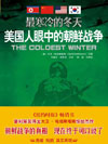 　　朝鲜军队溃不成军时，斯大林为何不派兵支援朝鲜？当中国30万大军在鸭绿江畔集结时，华盛顿为何仍错误地认为中国不会出兵？