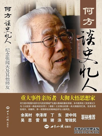 它是何方党史笔记的集结。不是单纯从亲历、亲闻写起,而是从大量的史料出发,旁征博引,梳理了毛泽东与张闻天关系的演变……