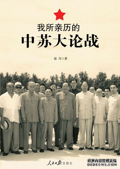 作者是钓鱼台写作班子的助理人员、“前七篇”、“二十五条”等重要文章和文件的起草入之一和惟一在世的亲历者和见证人……