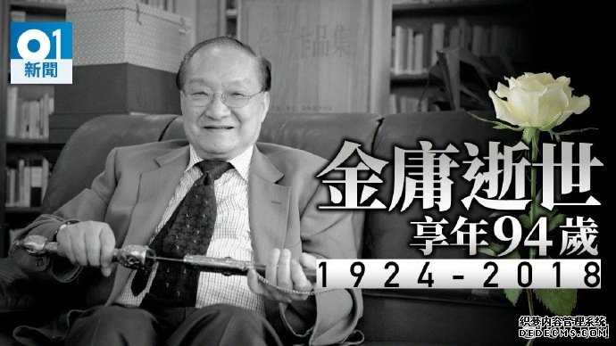 一代大师金庸辞世 回顾金庸武侠小说中的经典名言