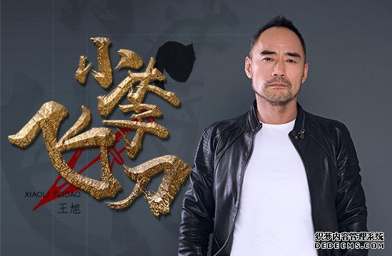 王旭《小李飞刀》尝试快节奏古风阐述人生哲理