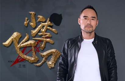 王旭《小李飞刀》尝试快节奏古风阐述人生哲理