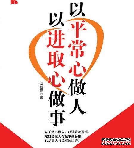 《以平常心做人
