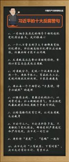 习近平十大反腐警句:手莫伸，伸手必被捉