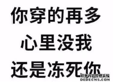 抖音你穿的再多心里没我还是冻死你图片 最火伤感句子语录