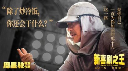 周星驰：《新喜剧之王》包含了我20年的人生感悟