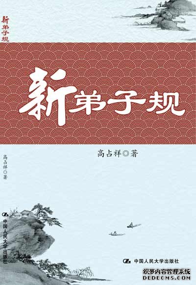 高占祥新作《新弟子规》讲解新时代弟子为人处