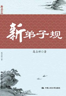 高占祥新作《新弟子规》讲解新时代弟子为人处