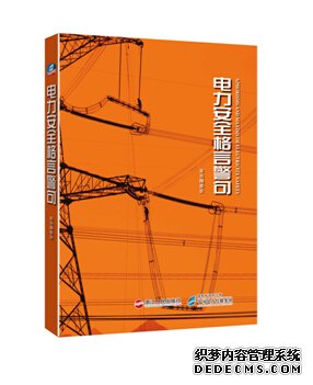 中电文化：《电力安全格言警句》正式出版发行