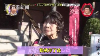 视频｜日本街头采访老人人生道理 90岁奶奶给出