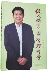 做人做事与管理哲学