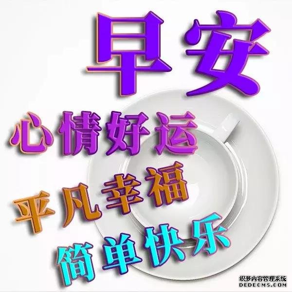 5月20日早上好祝福语唯美句子 早上好图片问候动