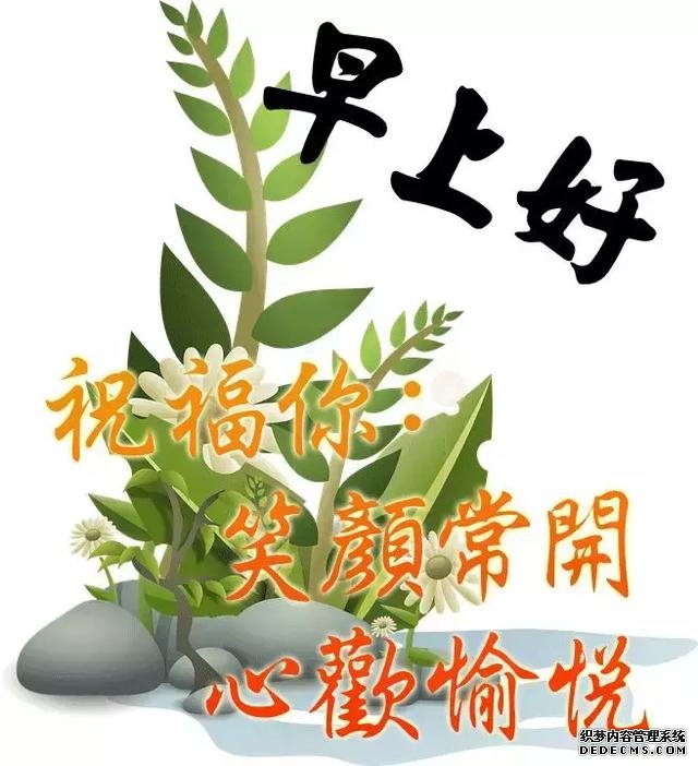 5月20日早上好祝福语唯美句子 早上好图片问候动