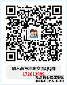 高考冲刺交流群