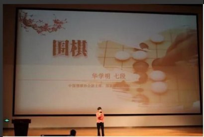 传播围棋感悟人生 不是所有的成功都是一帆风顺