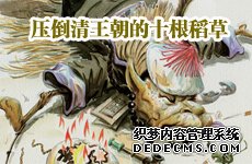 毛泽东的“辣椒”格言