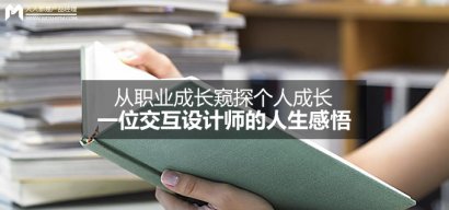 从职业成长窥探个人成长：一位交互设计师的人