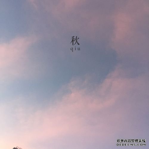 秋