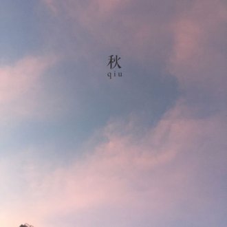 秋分说说朋友圈心情唯美句子 关于秋分节气诗词
