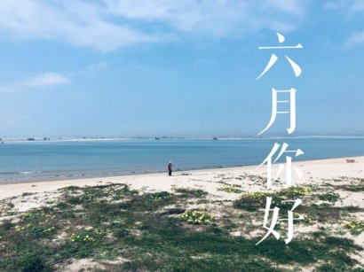 5月再见6月你好说说大全 再见五月你好六月发朋
