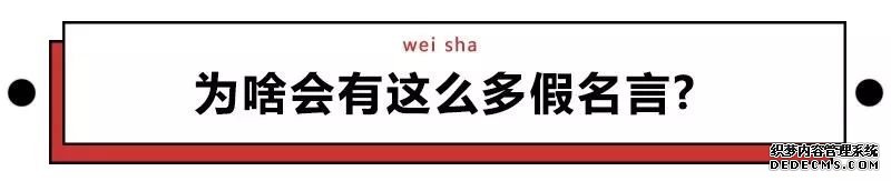 趣闻丨网上95%的名人名言都是瞎掰的。