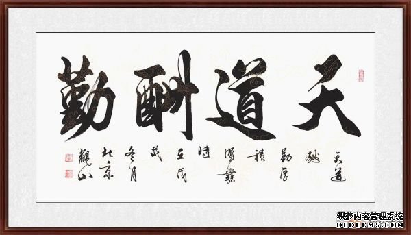 办公室装饰字画 成功人士最爱这六幅励志书法作品