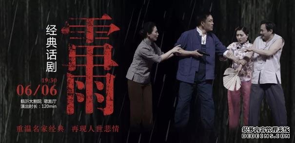 临沂人自己演绎的经典话剧《雷雨》6月6日上演