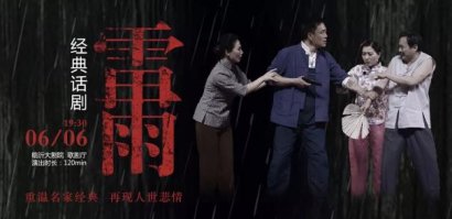 临沂人自己演绎的经典话剧《雷雨》6月6日上演