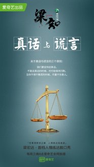 《梁知》分享为人处世之道：掌握“真话与谎言