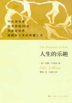 《人生的乐趣》：舒缓心情的“人生哲理书”