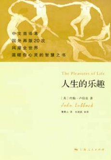 《人生的乐趣》：舒缓心情的“人生哲理书”