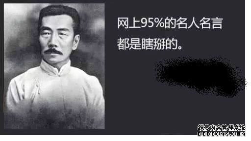 “伪名言”段子泛滥 四大“雷区”，你也踩了？