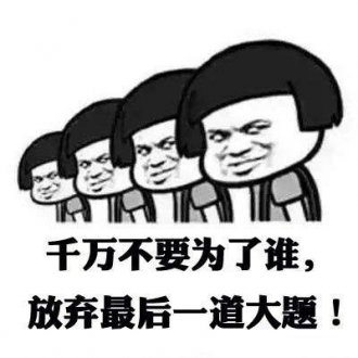 高考加油表情包励志图片无水印 高考加油打气语