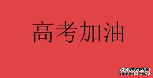 高考励志加油祝福古诗词句子 预祝高考成功的四字成语