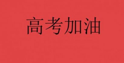 高考励志加油祝福古诗词句子 预祝高考成功的四