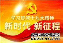 天津市委常委宣讲党的十九大精神连日来，学习贯彻党的十九大精神市委宣讲团成员、天津市委常委段春华、张玉卓、盛茂林、程丽华、邓修明、赵飞、陈浙闽、冀国强、李毅，通过辅导报告会、支部生活会、企业职工互动、机关干部交流等多种形式多场次，为党员干部宣讲党的十九大精神。【详细】天津频道|独家关注|高层动态|观点评论