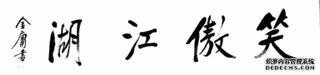再见，金庸；再见，江湖！今天，重温他的那些