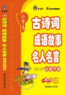 《小学生必备手册》序言