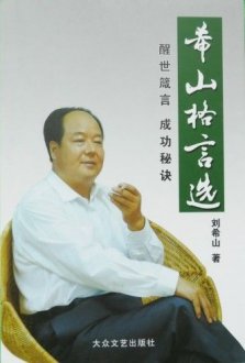 《希山格言选》受到社会各界高度评价,格言 刘希