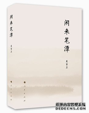 《闲来笔潭》 作者：吴官正中央政治局原常委、中纪委原书记