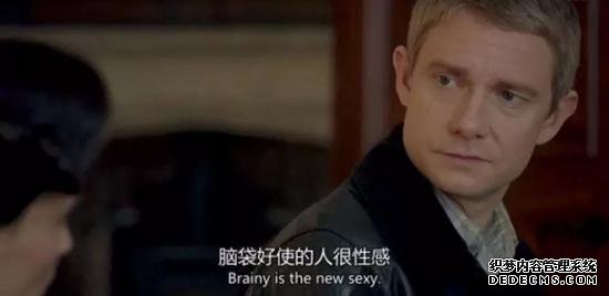 ▲“Brainy is the new sexy。”（聪明是一种新性感，英剧《Sherlock》台词）。