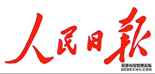 今天出版的《人民日报》将刊发评论员文章：坚持法治反腐，建设廉洁政治。本报予以全文转载。