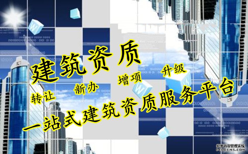 湖南衡阳房屋建筑施工总承包资质转让做生意从