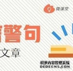 准备参加国考的看过来：申论备考名言警句[带着