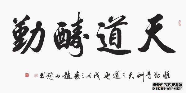 天道酬勤书法 你身边不可缺少的励志名言