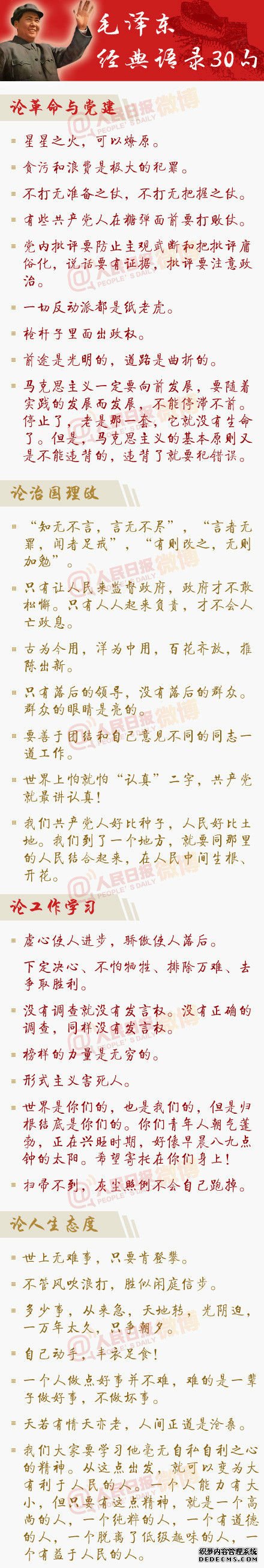 人民日报官微发30句毛泽东经典语录