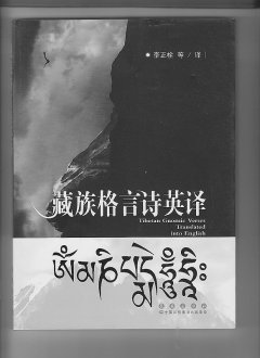 藏族格言诗的魅力