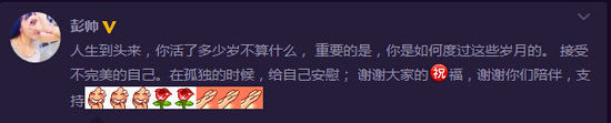 彭帅29岁生日写下人生感悟:打得烂也开心怕啥